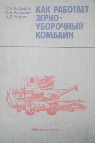 Книга Зерноуборочный комбайн-Цветное издание 1981 г.