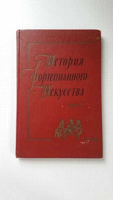 "История фортепианного искусства"