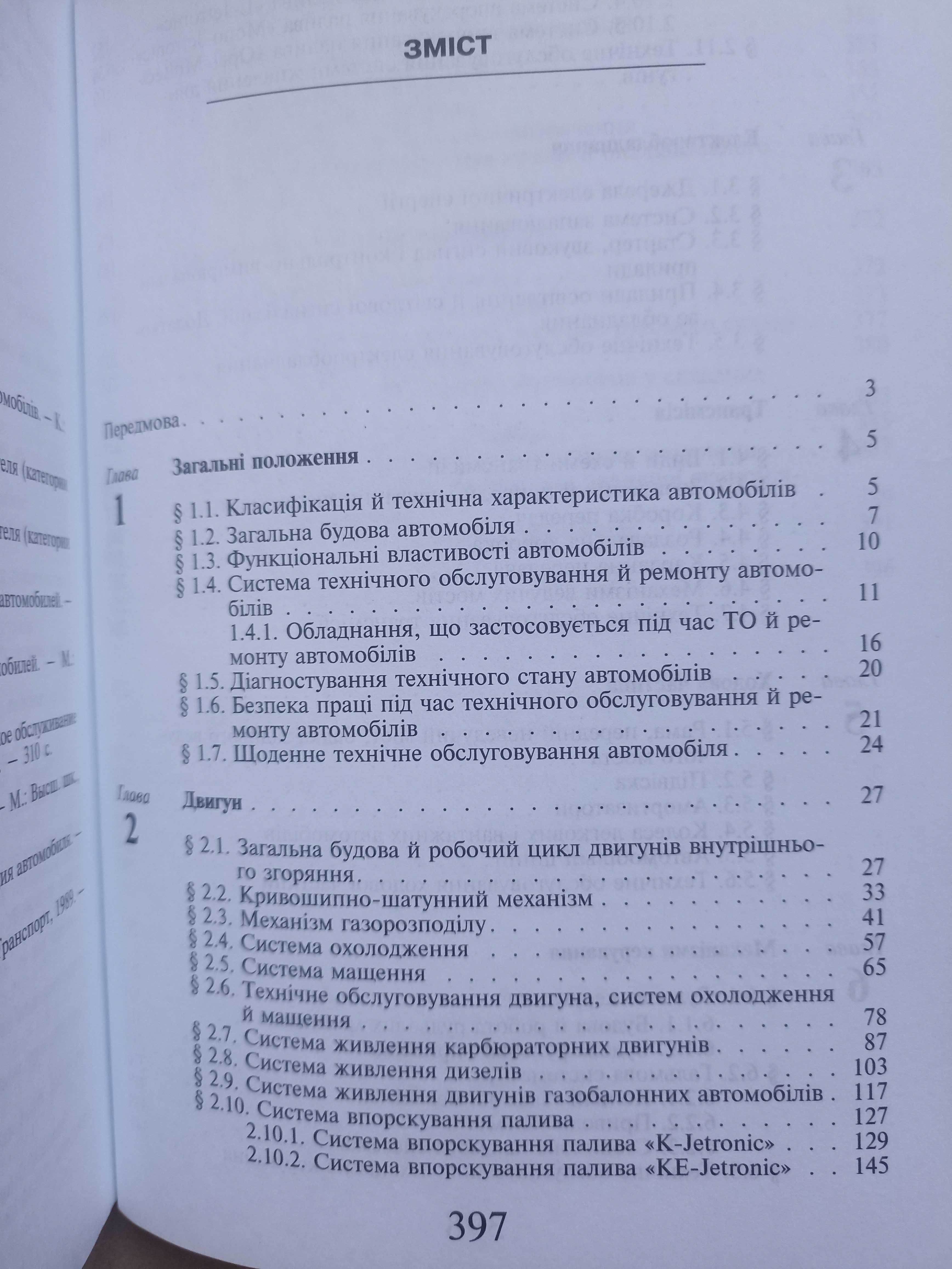 Будова й  експлуатація автомобілів. Автор Кисликов. Книга нова!