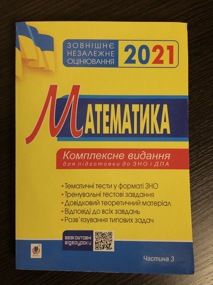 Збірники/Книги для підготовки до ЗНО з математики