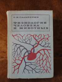 Гальперин С. И. Физиология человека и животных (1977)