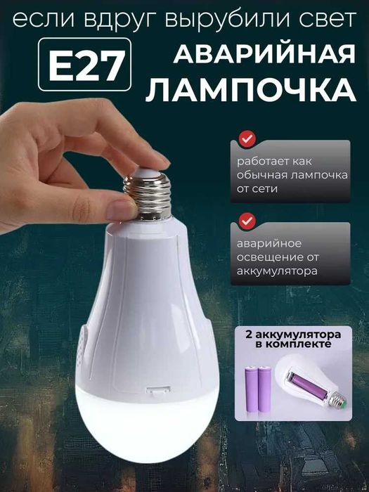 Акумуляторна лампочка Е27. Лампа на акумуляторах, LED лампа 20Вт +2АКБ