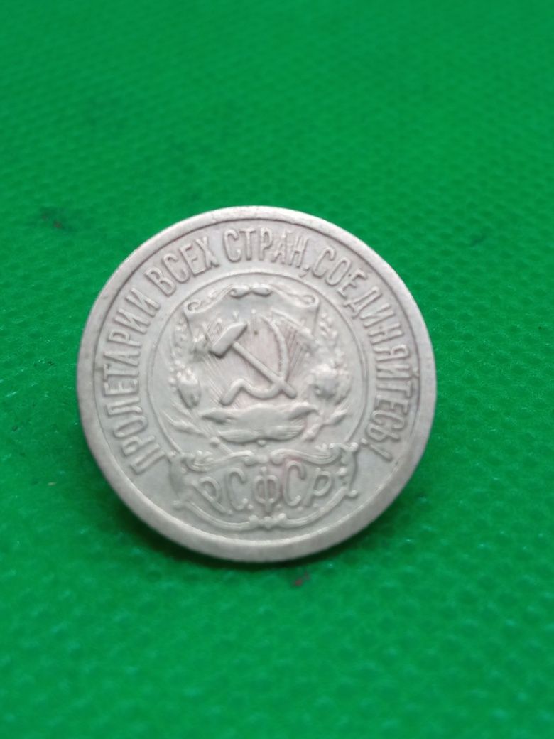 15 копійок 1921 року