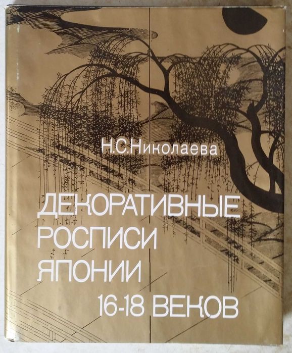 Николаева Н. Декоративные росписи Японии 16-18 веков. От Кано Эйтоку