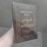 Думай и богатей Лучшее издание Твердый переплет! Задания!Наполеон Хилл