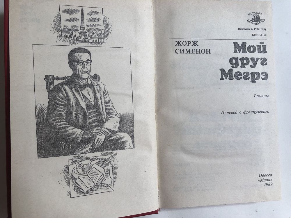 Жорж Сименон «Мой друг Мегре»