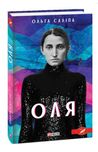 Ольга Саліпа "Оля". Ірина Власенко."Саша"