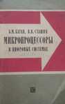 Микропроцессоры в цифровых системах Каган Б.М. Сташин В.В.
Б. М. Каган