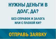 Оформить кредит, деньги в долг, займ