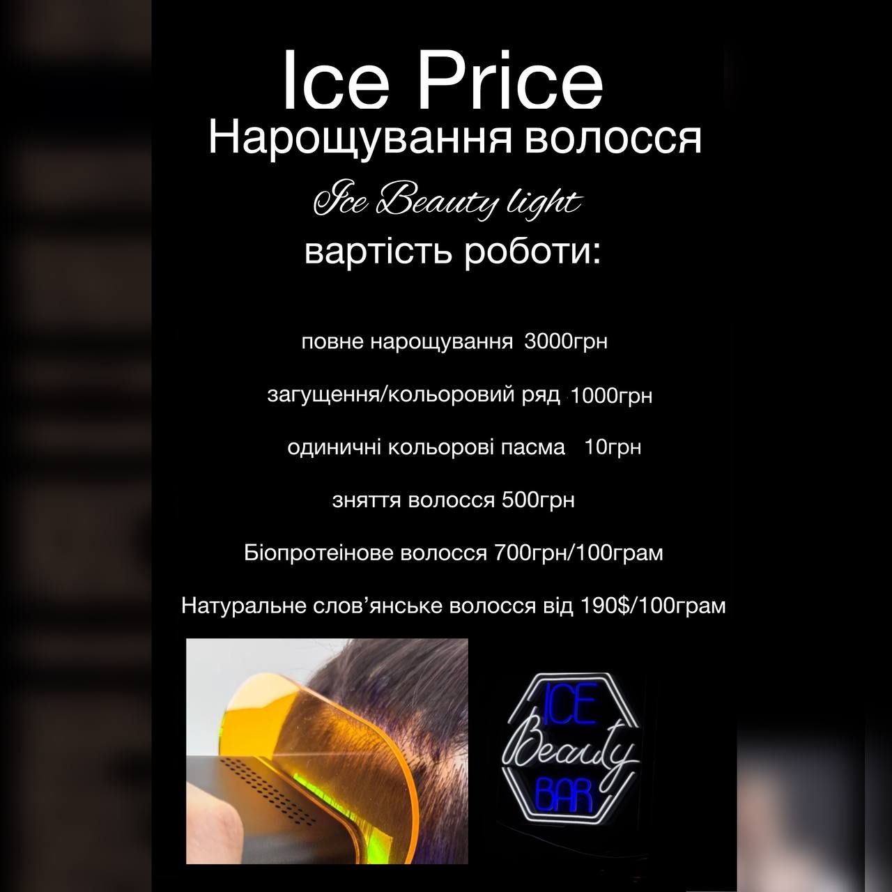 Нарощування волосся Ice Beauty light