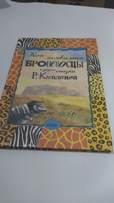 Книга "Как появилось броненосцы и другие сказки"