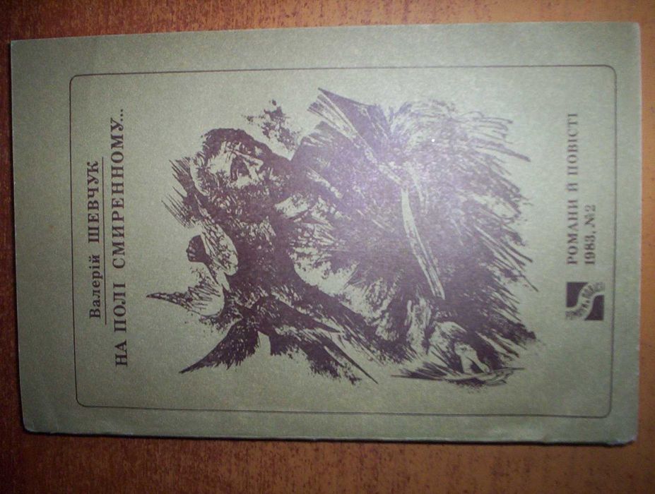 Шевчук В. На полі смиренному…. Серія: Романи й повісті. №2/1983. Роман