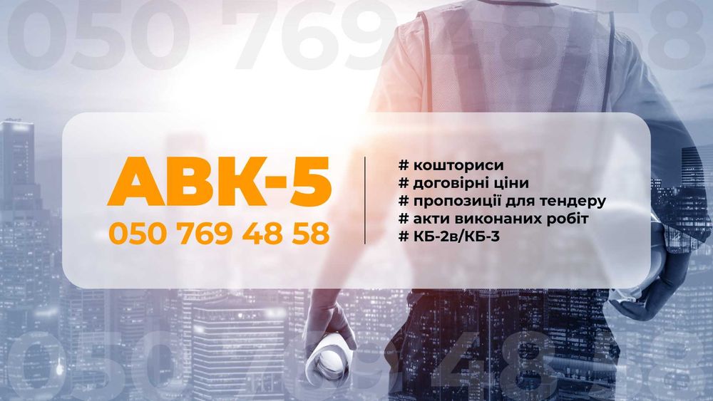 Кошторис Скласти.Кошторисник.Смета АВК Составить.Тендер ПРОЗОРРО. Акти