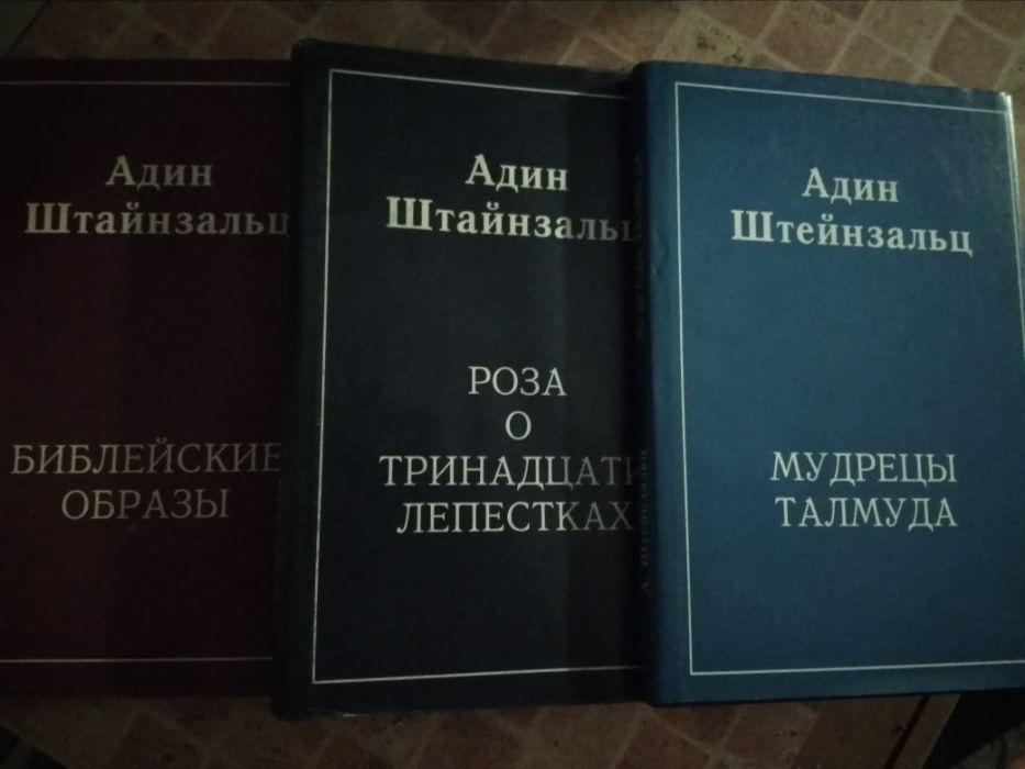 Продам работы Рава Адина Штайнзальца