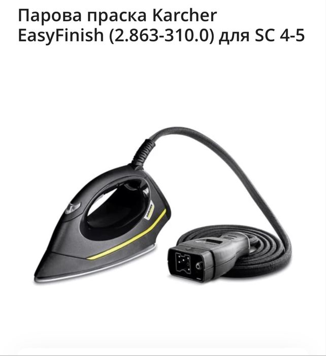 Праска Утюг до Парогенератор Karcher Керхер SC4,5
