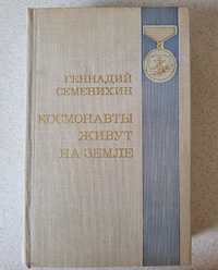 Семенихин Геннадий. Космонавты живут на Земле. Роман - дилогия.