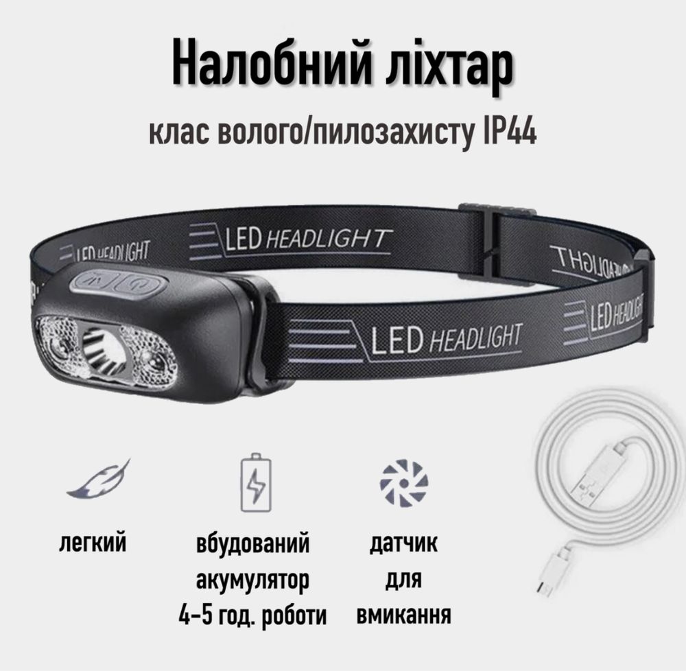 Фонарь налобный   LED  аккумуляторный с  сенсором 4-5 часа роб. IP4