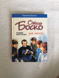 Книга «Отець Боско: новий життєпис для молоді» Терезів Боско