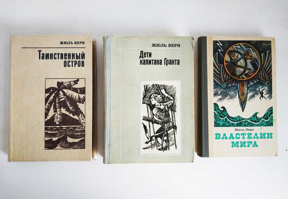 Жюль Верн Дети капитана Гранта Таинственный остров Властелин мира