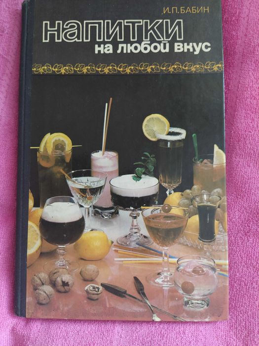 Довідник по напоям для барів , кафе та ресторанів