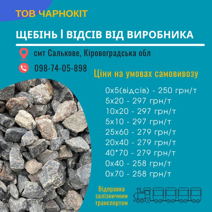 Щебінь фракції 5*20, 10*20, 25*60,20*40,40*70 відсів від виробника