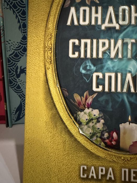 Сара Пеннер - Лондонська спіритична спілка