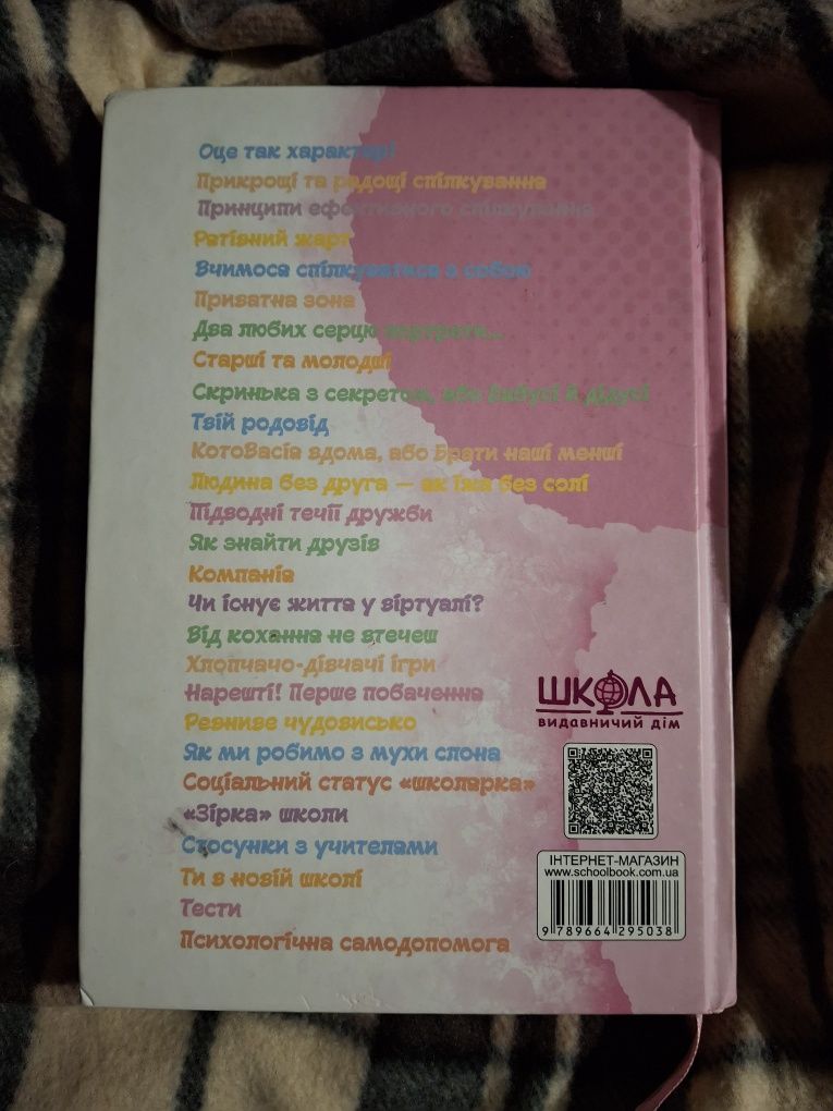 Продам книгу "Психологія для дівчат"