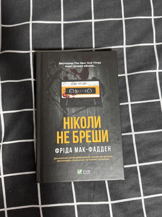 Книга Ніколи не бреши