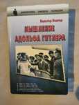 Мышление Адольфа Гитлера