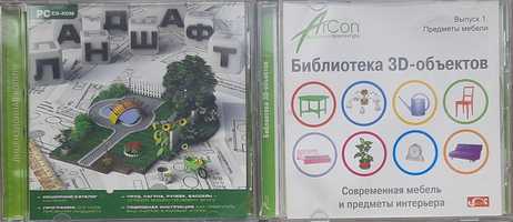 CD диски программы на РС дизайн "Ландшафт", "Библиотека 3D объектов"