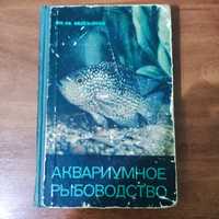 Книга Аквариумное Рыбоводство 1965 год