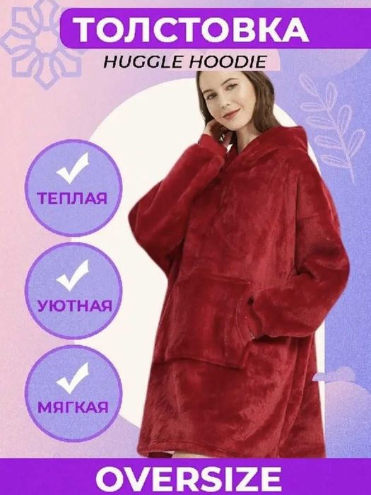 Худи плед с капюшоном Huggle Hoodi толстовка-одеяло, ВСЕ цвета