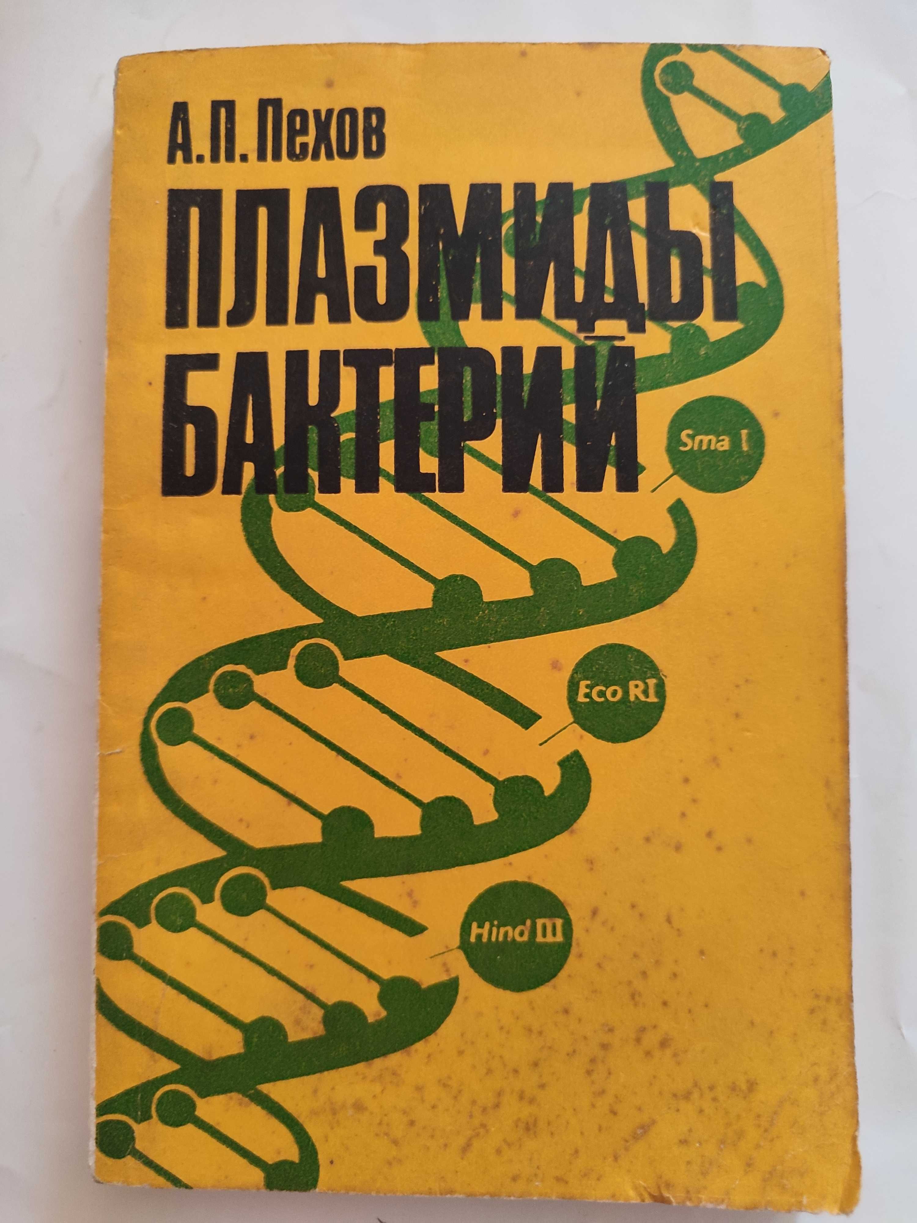 Плазмиды бактерий Пехов микробиология биохимия генетика