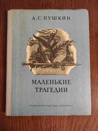 Книга " Маленькие трагедии" А.С. Пушкина 1981 года