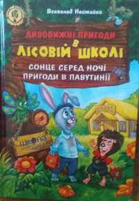 Дивовижні пригоди у лісовій школі