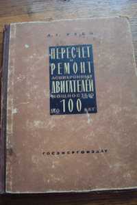 Продам книгу Перерасчет и ремонт асинхронных двигателей