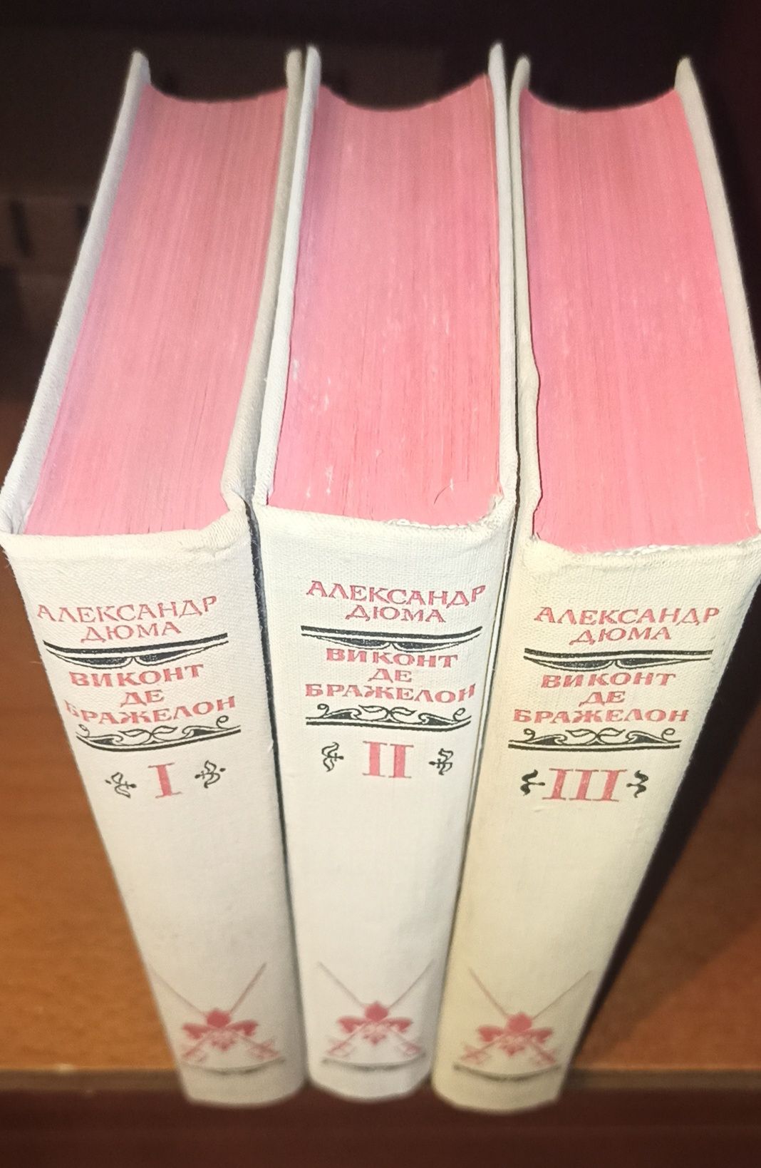 А. Дюма. Виконт де Бражелон. В 3-х томах. Издание 1978г.