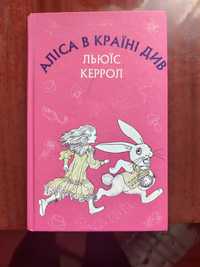 книга "Аліса в країні див"