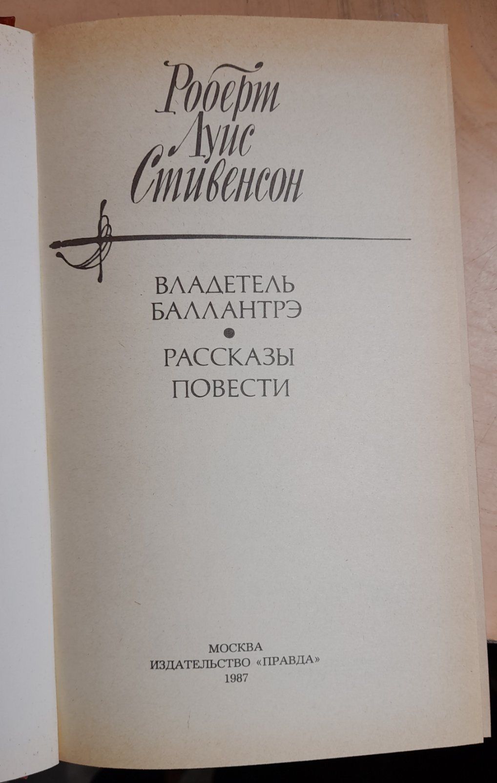 Р.Л.Стивенсон,И.Ефремов