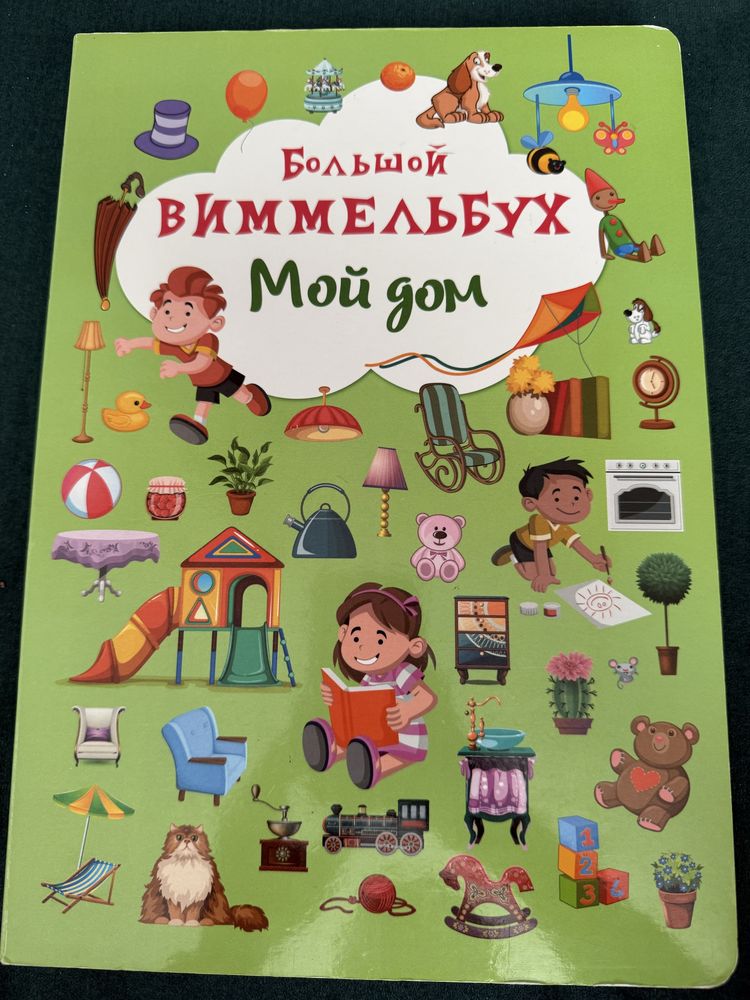 Дитяча книга «Большой виммельбух. Мой дом»