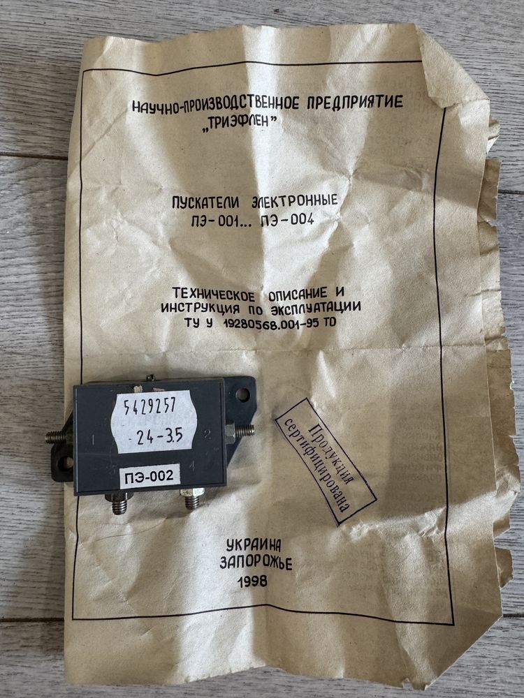 ПЭ‑002 электронный пускатель, новый 1998