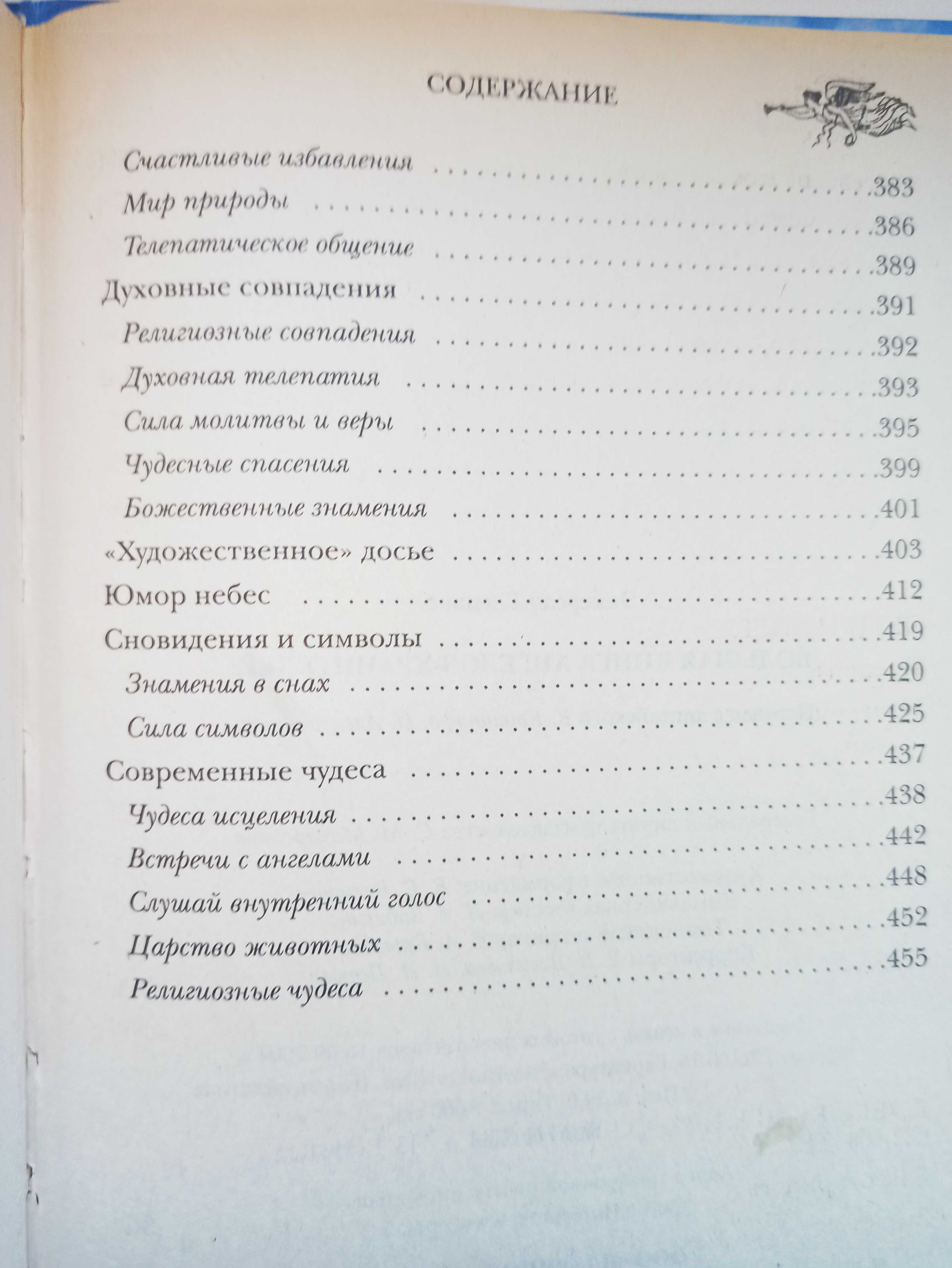 "Большая Книга Ангелов Хранителей." Гленнис Эккерсли