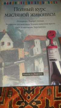 Руиссинг Х. "Полный курс масляной живописи"