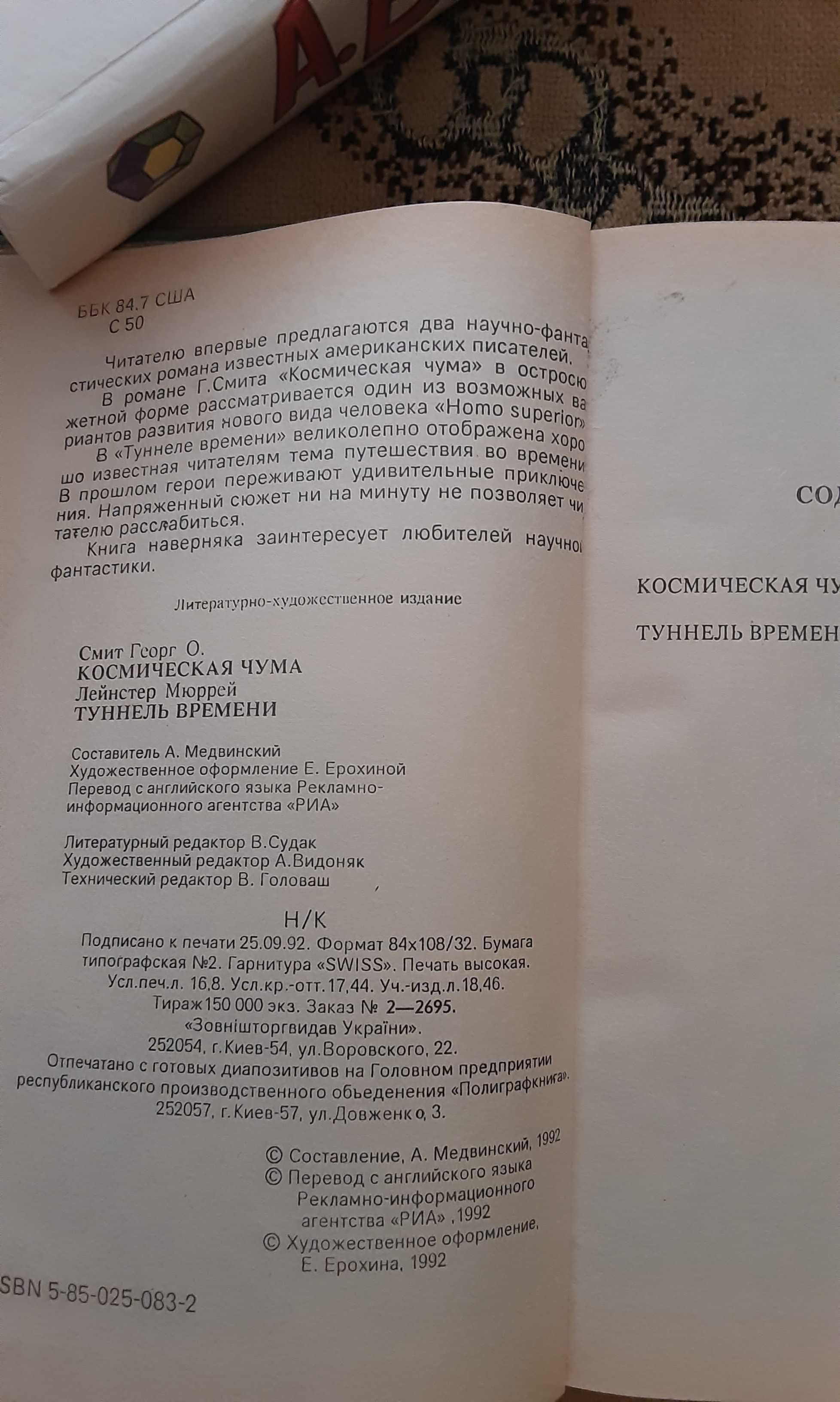 Георг О. Смит "Космическая чума"