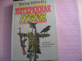 Книга Виктор Баранец " Потерянная армия ."