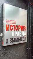 Книга История: правда и вымысел. Ридерз  Дайджест