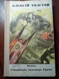 О. Толстой Аеліта Гіперболоїд інженера Гаріна