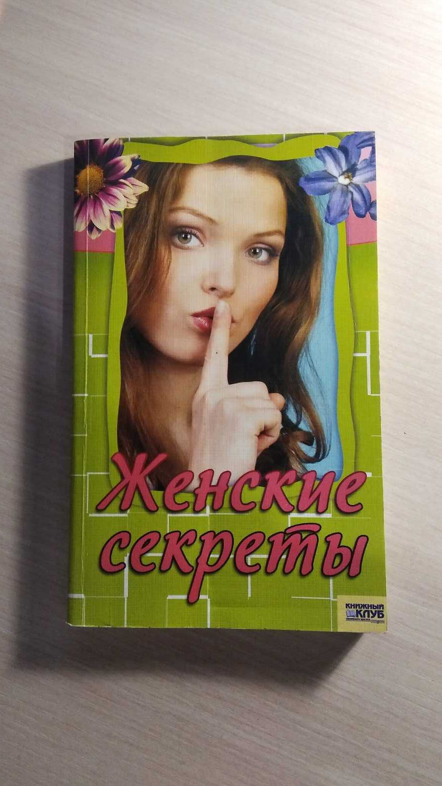 Женские секреты.