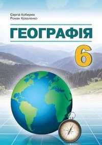 Коберник С. Коваленко Р. Географія 6 клас, новий