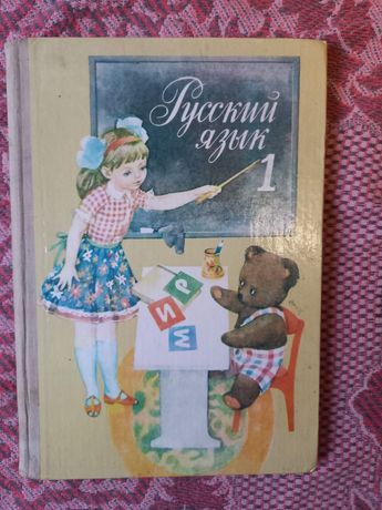 Детская книга СССР Русский язык